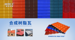 <b>公司将继续深耕树脂瓦领</b>